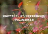 老崔的双面人生，沙二A大烟雾弹里的老年狙，财经江湖的微博主理