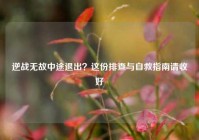 逆战无故中途退出？这份排查与自救指南请收好