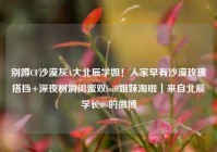 别蹲CF沙漠灰A大北辰学姐！人家早有沙漠玫瑰搭挡+深夜树洞闺蜜双buff姐妹淘啦｜来自北辰学长sss的微博