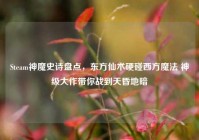 Steam神魔史诗盘点，东方仙术硬碰西方魔法 神级大作带你战到天昏地暗