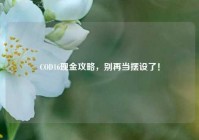 COD16现金攻略，别再当摆设了！