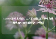 SteamRoll游戏全指南，从入门到避坑，抓牢免费游戏的小确幸附核心roll术语！