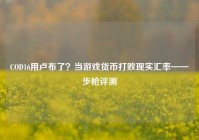 COD16用卢布了？当游戏货币打败现实汇率——步枪评测