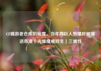 CF端游老仓库的疯魔，当年蹲巨人熬爆肝刷复活币凑「光爆魔戒双生」三属性