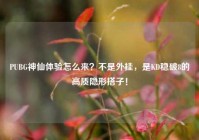PUBG神仙体验怎么来？不是外挂，是KD稳破8的高质隐形搭子！
