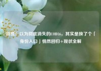 别慌！以为彻底消失的COD16，其实是换了个「身份入口」悄然回归+现状全解