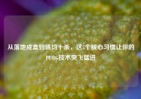 从落地成盒到场均十杀，这5个核心习惯让你的PUBG技术突飞猛进