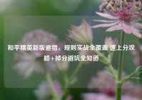 和平精英新版追猎，规则实战全覆盖 速上分攻略+掉分避坑全知道