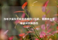当年沙漠灰并肩递高爆的CF兄弟，竟蹲我小号爆破房找新搭档