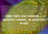 一文搞懂「可进行CF切换」的实用场景——从建站安全到个人网络体验，附CF是否可切换视角小解答