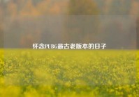 怀念PUBG最古老版本的日子