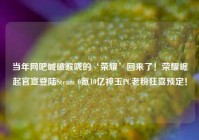 当年网吧喊破喉咙的‘荣耀’回来了！荣耀崛起官宣登陆Steam 0氪10亿神玉PC老粉狂喜预定！