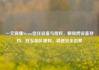 一文搞懂Steam信任设备与授权，解锁跨设备存档、好友组队便利，讲透安全边界