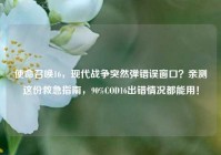 使命召唤16，现代战争突然弹错误窗口？亲测这份救急指南，90%COD16出错情况都能用！
