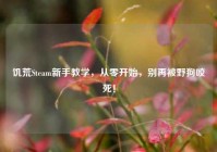 饥荒Steam新手教学，从零开始，别再被野狗咬死！