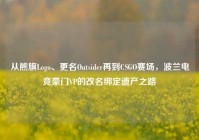从熊旗Logo、更名Outsider再到CSGO赛场，波兰电竞豪门VP的改名绑定遗产之路