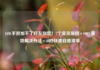 LOL手游加不了好友别慌！7个常见原因+100%落地解决办法+30秒快速自查清单