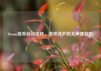 Steam货币自动流转，游戏资产的无声提款机