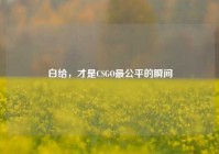 白给，才是CSGO最公平的瞬间