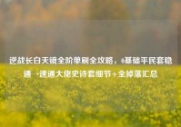 逆战长白天镜全阶单刷全攻略，0基础平民套稳通→速通大佬史诗套细节+全掉落汇总