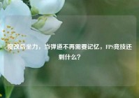 魔改后坐力，当弹道不再需要记忆，FPS竞技还剩什么？