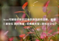 Steam可解锁衣柜的女角色换装游戏合集，解锁三重快乐 颜控救星+收集癖天堂+隐形社交位？
