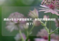 蹲进CF生化沙漠墙缝那天，我们的青春瞬间回档了！