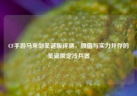 CF手游马来剑圣诞版评测，颜值与实力并存的圣诞限定冷兵器