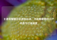 王者荣耀橘右京语音台词，刀光里藏着的江户诗意与江湖温柔