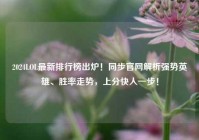 2024LOL最新排行榜出炉！同步官网解析强势英雄、胜率走势，上分快人一步！