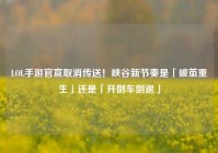 LOL手游官宣取消传送！峡谷新节奏是「破茧重生」还是「开倒车倒退」