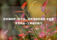 逆战铺助吧12载并肩，塔防猎场同奋战 老炮新手充电站+工具箱齐助力