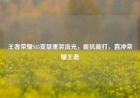 王者荣耀S35亚瑟重装流光，能抗能打，直冲荣耀王者