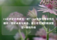 CS2正式定名曾虚晃一枪？CSGO全新引擎宣传片曝光，非掀桌重写革命，是十年热爱的精准整容+硬核升级