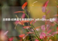古惑狼4经典蓝毛袋狼回归PC 10月18日Steam定档！