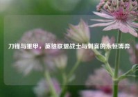 刀锋与重甲，英雄联盟战士与刺客的永恒博弈