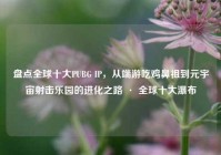 盘点全球十大PUBG IP，从端游吃鸡鼻祖到元宇宙射击乐园的进化之路 · 全球十大瀑布