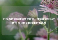 PUBG双放大精准制敌全攻略，准镜基础到实战技巧 同步放大脚步声听声辨位