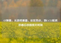CF琳酱，从游戏画面、社区热议，到CA722航班的难忘回国照片时刻