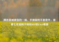 蹲连麦喊破音的一局，手滑敲的不是意外，是藏七年烟味汗味和MVP的CSGO青春