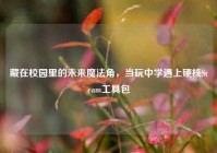 藏在校园里的未来魔法角，当玩中学遇上硬核Steam工具包