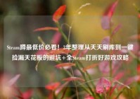 Steam蹲最低价必看！3年整理从天天刷库到一键捡漏天花板的避坑+全Steam打折好游戏攻略