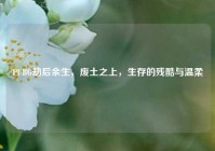 PUBG劫后余生，废土之上，生存的残酷与温柔