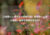 上周摸Steam星空半小时被约谈！原来禁Steam不止摸鱼，那单位禁酒令合法吗？