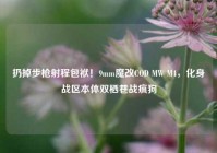 扔掉步枪射程包袱！9mm魔改COD MW M4，化身战区本体双栖巷战疯狗