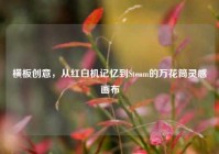 横板创意，从红白机记忆到Steam的万花筒灵感画布