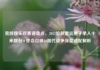 竞技娱乐双赛道盘点，2012伦敦奥运男子单人十米跳台+使命召唤16现代战争深度适配解析