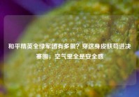 和平精英全绿军团有多狠？穿这身皮肤苟进决赛圈，空气里全是安全感