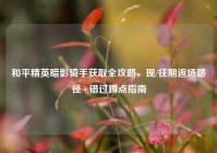 和平精英暗影骑手获取全攻略，现/往期返场路径+错过蹲点指南