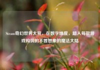 Steam奇幻世界大赏，在数字维度，踏入每款游戏构筑的不曾想象的魔法大陆